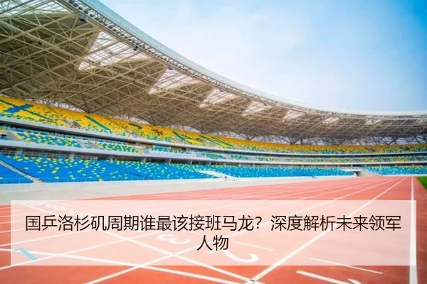 国乒洛杉矶周期谁最该接班马龙？深度解析未来领军人物