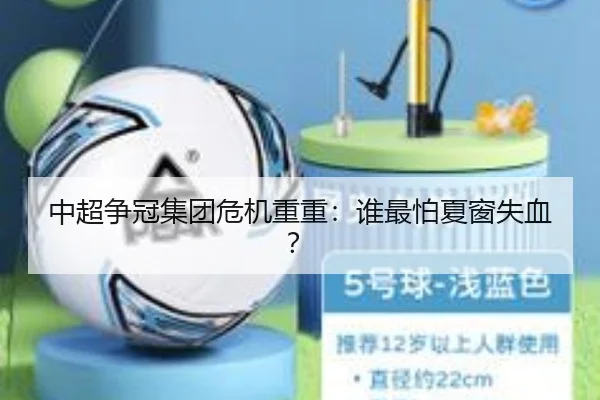 中超争冠集团危机重重：谁最怕夏窗失血？
