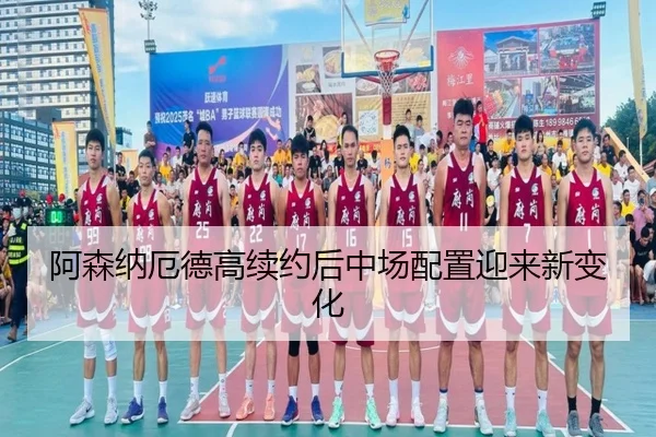 阿森纳厄德高续约后中场配置迎来新变化