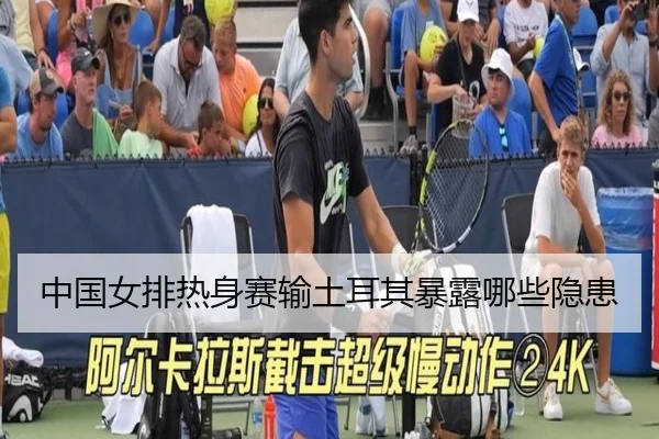 中国女排热身赛输土耳其暴露哪些隐患
