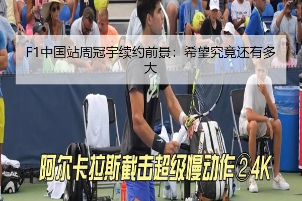 F1中国站周冠宇续约前景：希望究竟还有多大